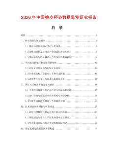 2026年中國橡皮杯墊數(shù)據(jù)監(jiān)測研究報(bào)告