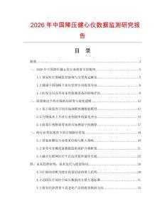 2026年中國降壓健心儀數據監測研究報告
