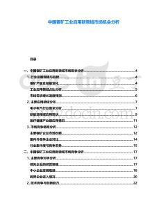 中國(guó)銀礦工業(yè)應(yīng)用新領(lǐng)域市場(chǎng)機(jī)會(huì)分析