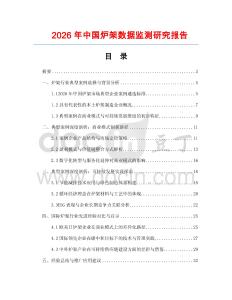 2026年中國爐架數(shù)據(jù)監(jiān)測研究報告