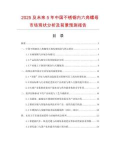 2025及未来5年中国不锈钢内六角螺母市场现状分析及前景预测报告