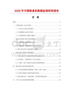 2026年中國(guó)除臭機(jī)數(shù)據(jù)監(jiān)測(cè)研究報(bào)告