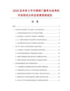 2026及未來5年中國鋁門窗單頭組角機市場現狀分析及前景預測報告