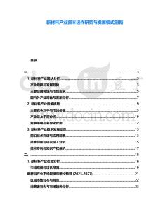 新材料產業資本運作研究與發展模式創新