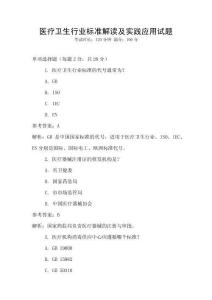 醫療衛生行業標準解讀及實踐應用試題