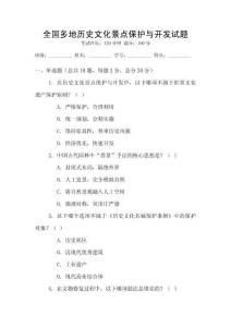 全國多地歷史文化景點保護與開發試題