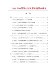 2026年中國登山鞋數據監測研究報告