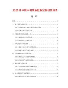 2026年中國(guó)木制菜板數(shù)據(jù)監(jiān)測(cè)研究報(bào)告