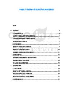 中國嬰兒培養(yǎng)箱可靠性測試與故障預警報告