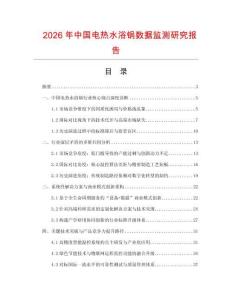 2026年中國(guó)電熱水浴鍋數(shù)據(jù)監(jiān)測(cè)研究報(bào)告