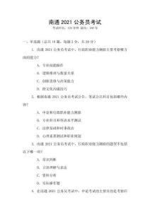 南通2021公務(wù)員考試