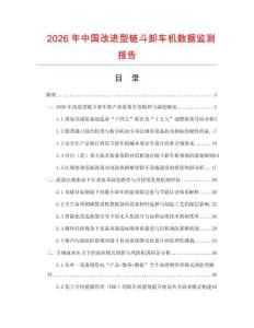2026年中國改進型鏈斗卸車機數(shù)據(jù)監(jiān)測報告