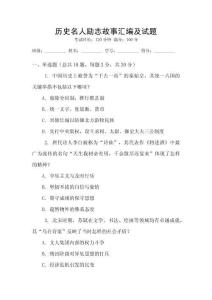 歷史名人勵志故事匯編及試題