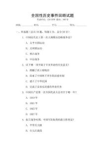 全國(guó)性歷史事件回顧試題