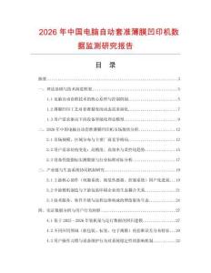 2026年中國電腦自動套準薄膜凹印機數據監測研究報告