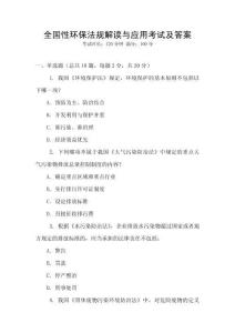全國性環保法規解讀與應用考試及答案