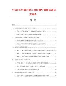 2026年中國方型二組合螺釘數據監測研究報告