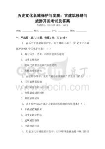 歷史文化名城保護(hù)與發(fā)展：古建筑修繕與旅游開(kāi)發(fā)考試及答案
