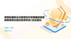 黄葵胶囊联合贝那普利对早期糖尿病肾病患者尿白蛋白排泄率及C反应蛋白