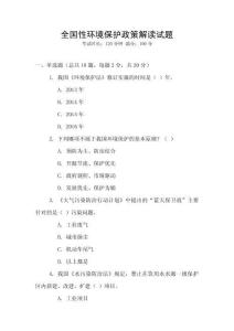 全國性環境保護政策解讀試題