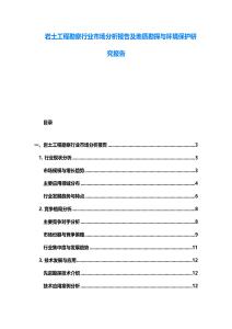 巖土工程勘察行業市場分析報告及地質勘探與環境保護研究報告