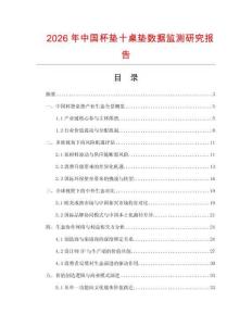 2026年中國杯墊十桌墊數據監測研究報告
