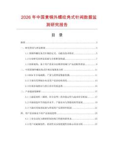 2026年中國黃銅外螺紋角式針閥數據監測研究報告