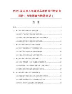 2026及未來5年廂式車項目可行性研究報告（市場調(diào)查與數(shù)據(jù)分析）
