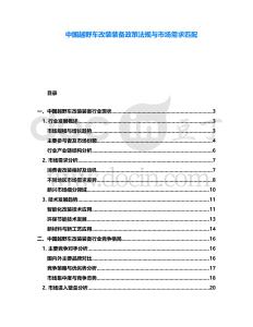 中國越野車改裝裝備政策法規與市場需求匹配
