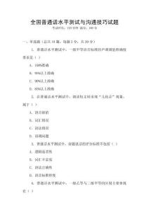 全國普通話水平測試與溝通技巧試題