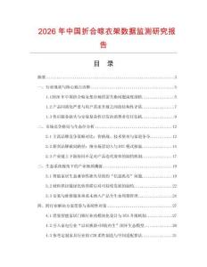 2026年中國折合晾衣架數(shù)據(jù)監(jiān)測研究報告