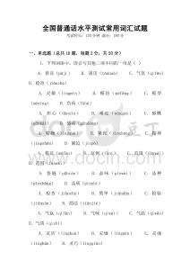 全國普通話水平測試常用詞匯試題