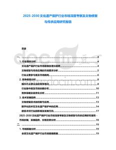 2025-2030文化遺產保護行業市場深度考察及文物修復與傳承應用研究報告
