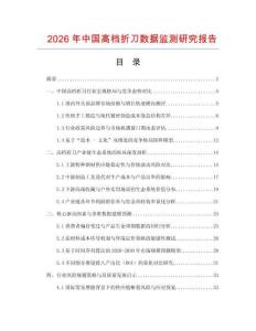 2026年中國高檔折刀數(shù)據(jù)監(jiān)測研究報告