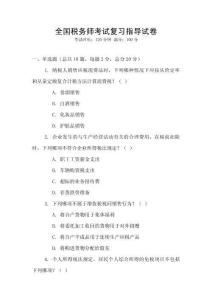 全國稅務師考試復習指導試卷