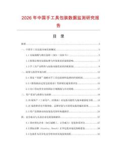 2026年中國(guó)手工具包裝數(shù)據(jù)監(jiān)測(cè)研究報(bào)告