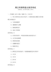 周口市淮陽縣公務員考試