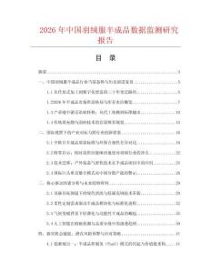 2026年中國羽絨服半成品數(shù)據(jù)監(jiān)測研究報告