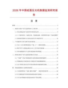 2026年中國紙面壓光機(jī)數(shù)據(jù)監(jiān)測研究報告