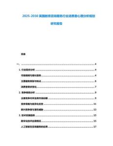 2025-2030英國教育咨詢服務行業消費者心理分析規劃研究報告