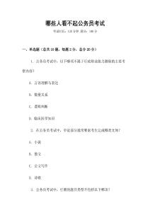 哪些人看不起公務(wù)員考試