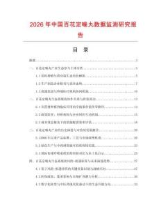 2026年中國百花定喘丸數據監測研究報告