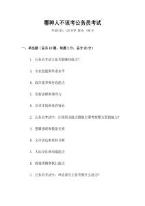 哪種人不該考公務員考試