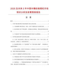 2025及未來5年中國半精紡梳理機市場現(xiàn)狀分析及前景預(yù)測報告