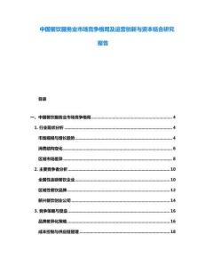 中國餐飲服務業市場競爭格局及運營創新與資本結合研究報告