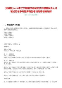 [龍城區(qū)]2023年遼寧朝陽市龍城區(qū)公開招聘優(yōu)秀人才筆試歷年參考題庫典型考點(diǎn)附帶答案詳解