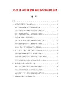 2026年中國胸罩鐵圈數(shù)據(jù)監(jiān)測研究報(bào)告