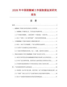 2026年中國耐酸堿工作服數據監測研究報告