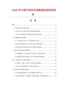 2026年中國平板夾芯板數(shù)據(jù)監(jiān)測研究報(bào)告