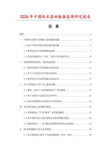 2026年中國軟木卷材數(shù)據(jù)監(jiān)測(cè)研究報(bào)告